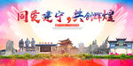 建宁县大醉美丽文明卫生城市海报