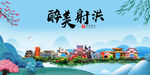 射洪市风光景观文明城市印象海报