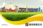 丘北县卫生文明环保城市风景展板