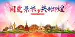 景洪市大醉美丽文明卫生城市海报