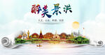 景红县大醉美丽创城市风景海报