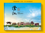 澄江县风景光旅游地标画册封面