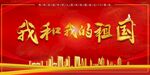 我和我的祖国