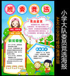 大队委竞选