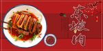 东坡肉