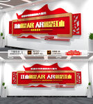 江山就是人民党建文化墙
