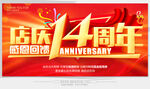 店庆14周年