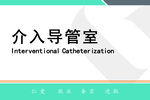 医院介入导管室