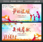 爱的温暖 真情奉献