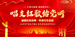 唱支红歌给党听