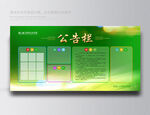 公示栏