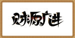财源广进