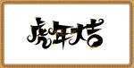 虎年大吉