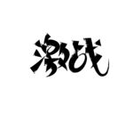 激战