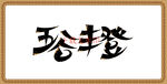 五谷丰登