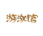游泳馆