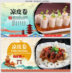 凉皮卷