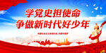 学党史担使命 争做新时代好少年