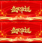 盛世华诞