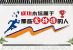 励志文化墙
