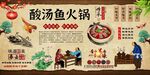 酸汤鱼火锅背景墙