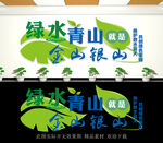 绿水青山就是金山银山