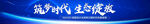 筑梦时代 生态绽放 横幅