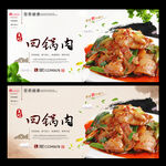回锅肉