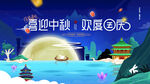 喜迎中秋
