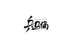 兵马俑