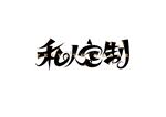 私人订制