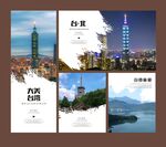 台湾旅游海报展板