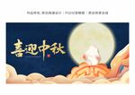 中秋节背景板