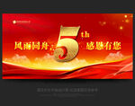 5周年