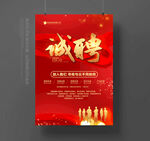 诚聘