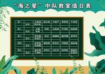 教室值日表