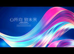 心所向 致未来