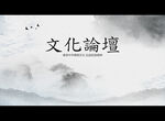 文化论坛