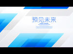预见未来