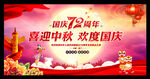 迎中秋 庆国庆 
