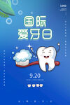 国际爱牙日