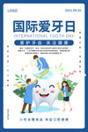 国际爱牙日