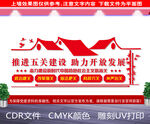  五关建设文化墙