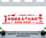 幸福都是奋斗出来的
