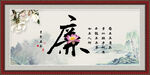 廉字画