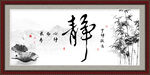 静书法