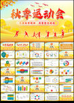 秋季运动会PPT