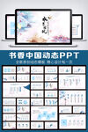古色古香中国风动态PPT模板