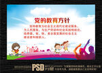 党的教育方针