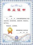 毕业证书
